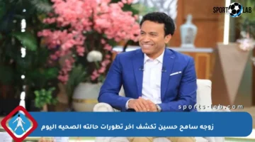 زوجة سامح حسين تكشف آخر تطورات حالته الصحية اليوم
